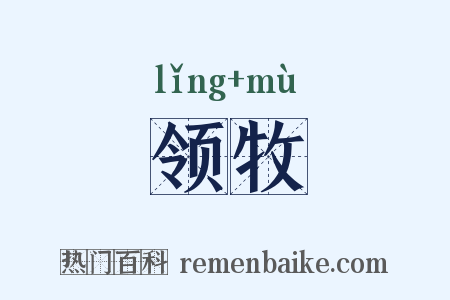 领牧是什么意思的图片